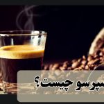 دبل اسپرسو چیست؟