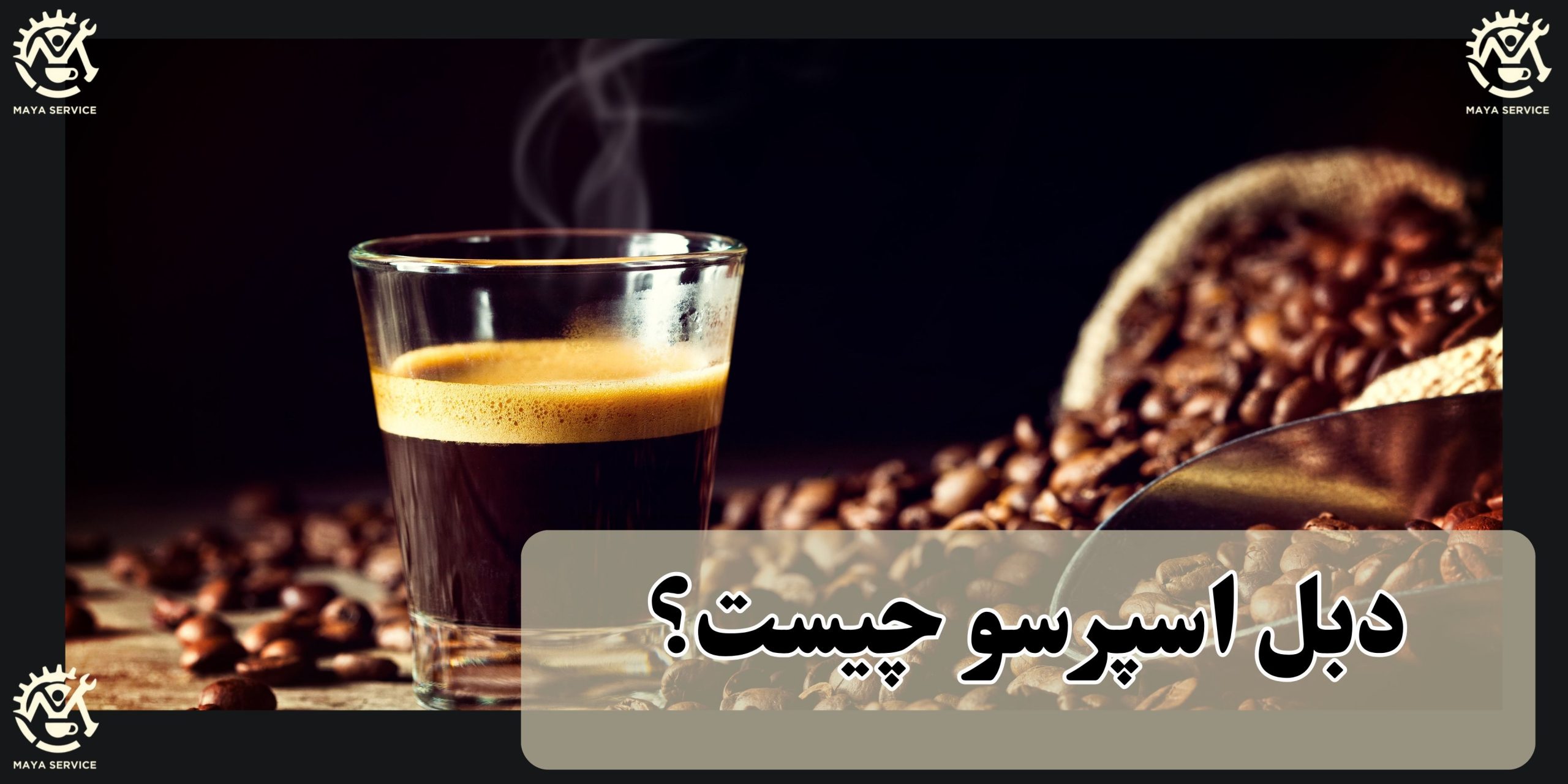 دبل اسپرسو چیست؟