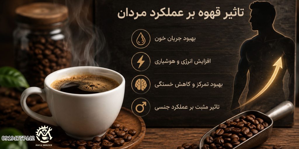 آیا قهوه کمر را سفت میکند؟ تاثیر قهوه بر عملکرد مردان