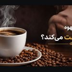 آیا قهوه کمر را سفت میکند؟