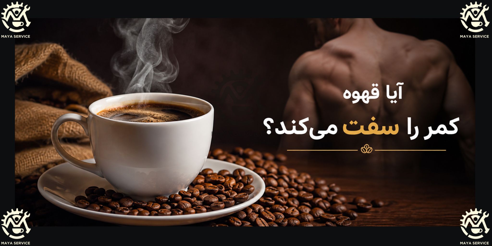 آیا قهوه کمر را سفت میکند؟