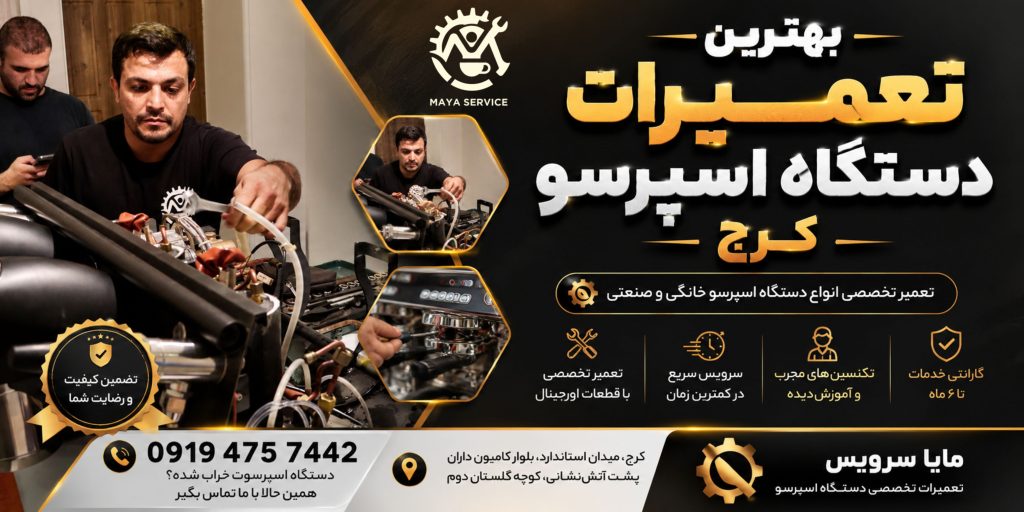 تعمیرات دستگاه اسپرسو کرج