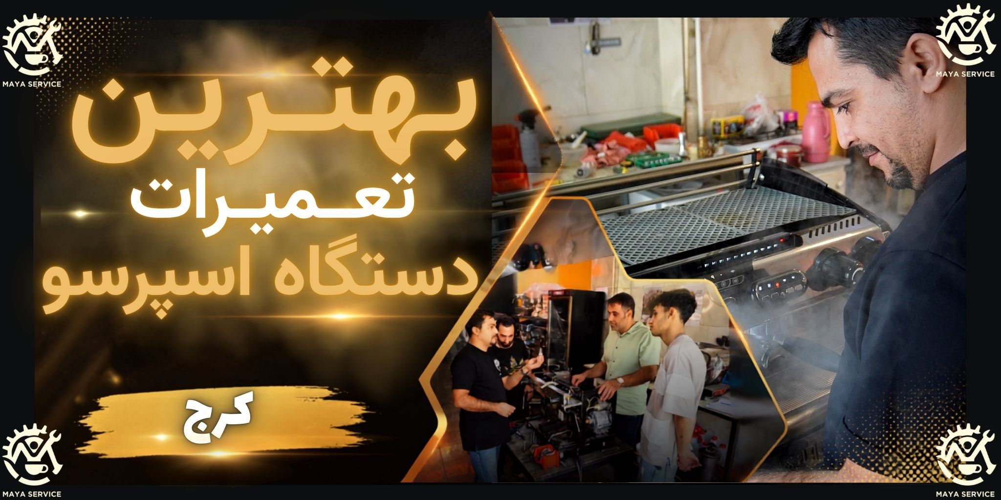 بهترین تعمیرات دستگاه اسپرسو کرج